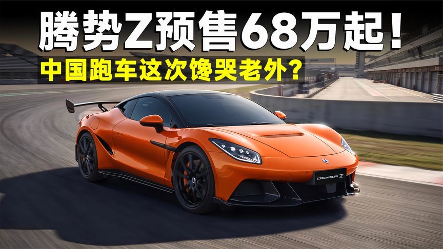腾势Z预售68万起，才911一半价格，却强得没边？