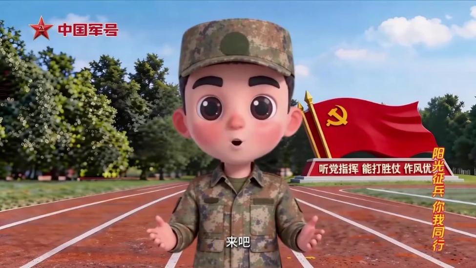 “阳光征兵 你我同行”系列动漫短视频导览片