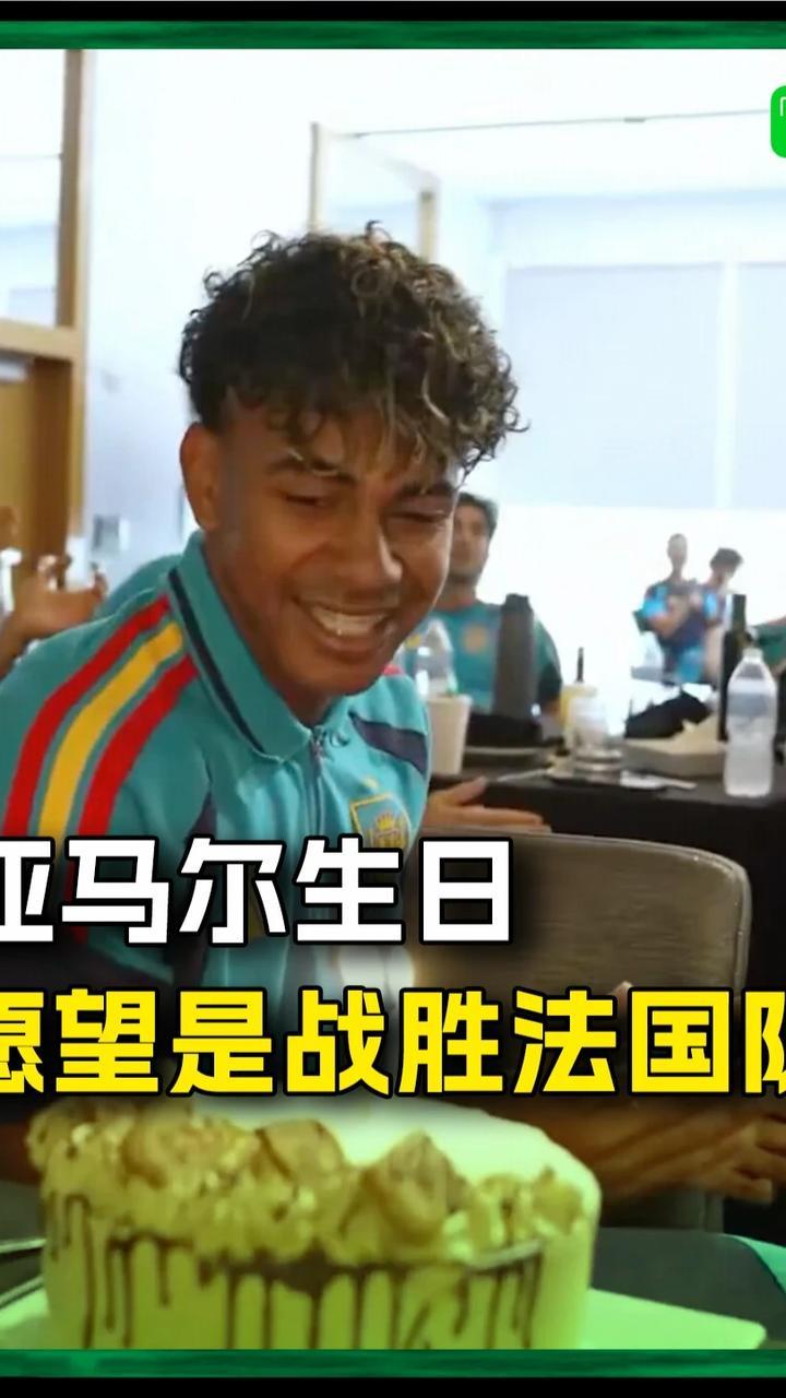 亚马尔过生日，愿望是击败法国队！#亚马尔 #美加墨世界杯