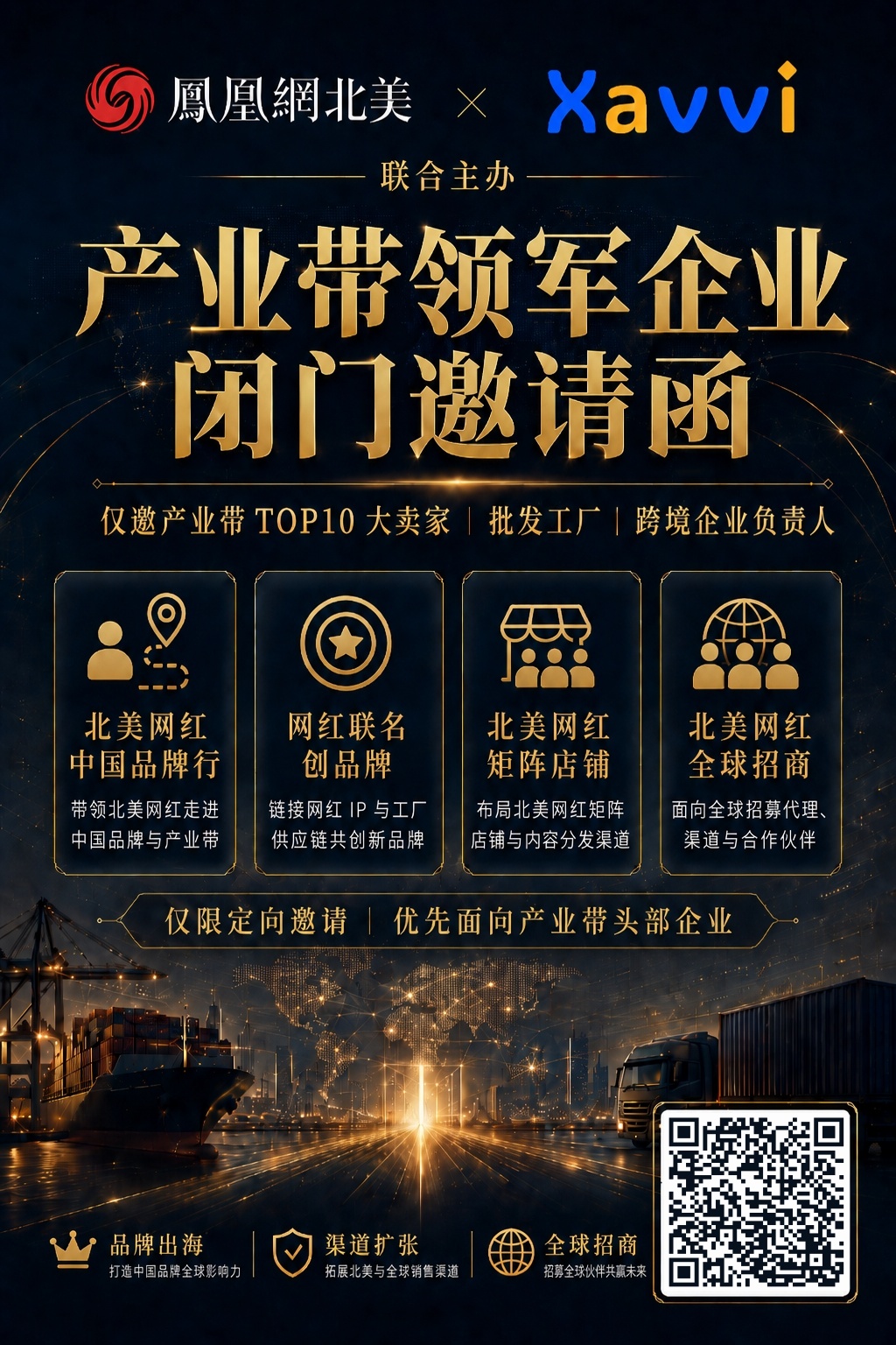 集结行业领军者，共筑国货全球化品牌！
