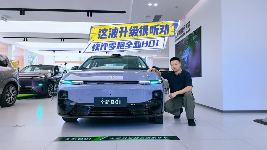 快评零跑全新B01：续航更长、座舱更舒适，这波升级听劝