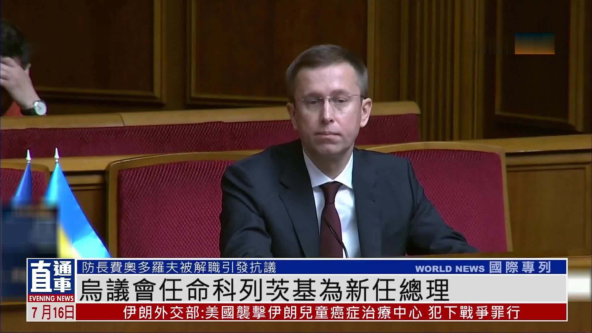乌克兰议会任命科列茨基为新任总理