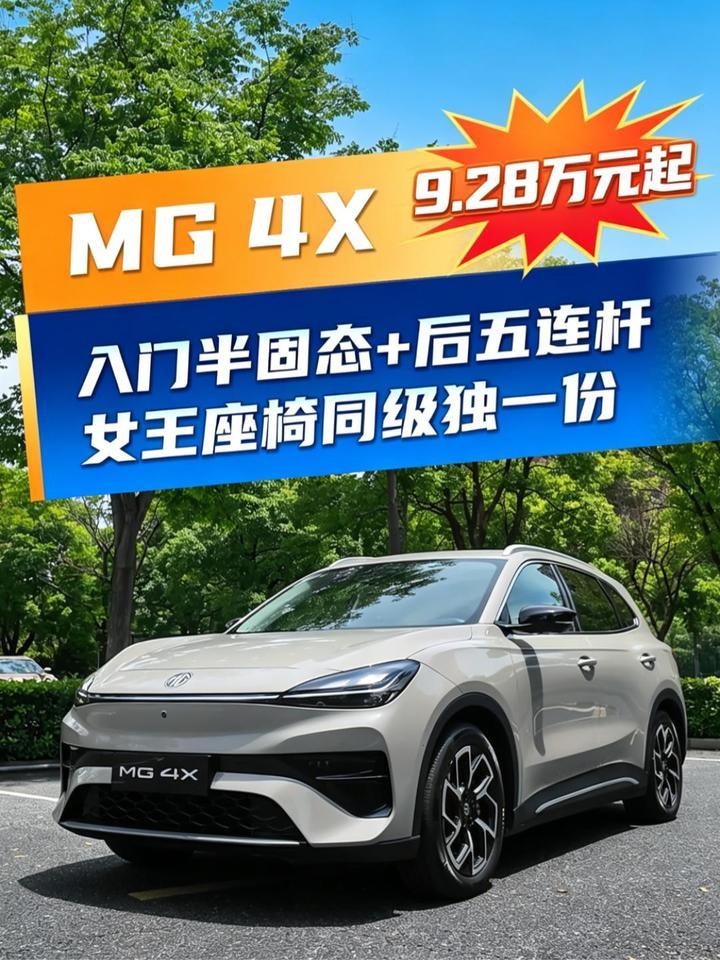 十万级SUV技术平权，MG 4X入门半固态 #MG4X #MG #半固态电池