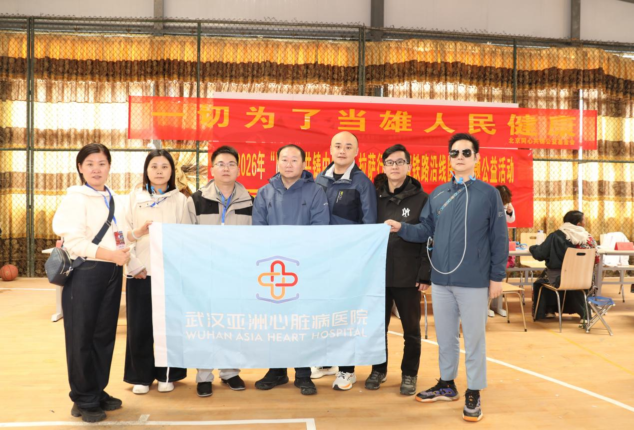 武汉亚洲心脏病医院爱心医疗队