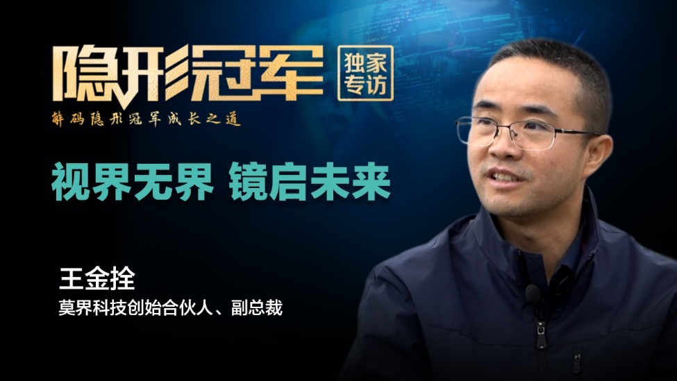 珠海莫界：视界无界，至轻至薄：中国AR隐形冠军的轻量化革命与全球突围（上）