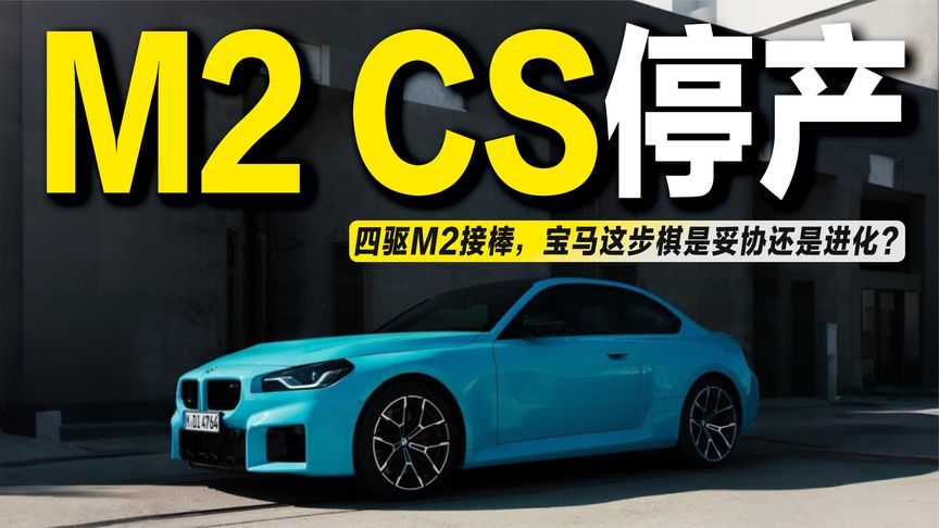 后驱M2 CS停产，四驱M2接棒，宝马在为下一个性能时代铺路？