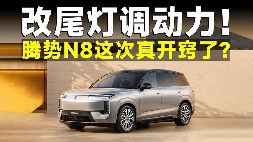 腾势N8正式申报，大五座SUV市场再添一员猛将？