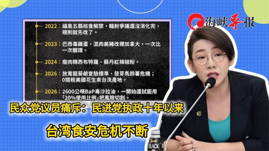 民众党议员痛斥：民进党执政十年以来 台湾食安危机不断