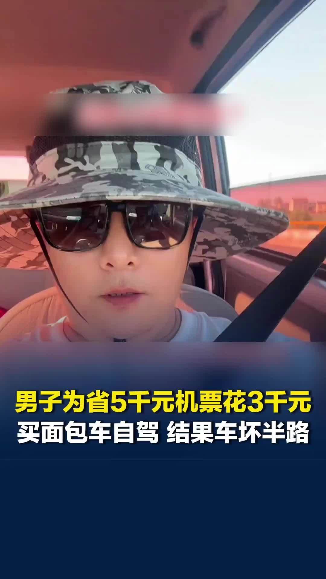 男子为省5千元机票花3千买面包车自驾，结果车坏了，拖车8千，加修车油费等亏两万四
