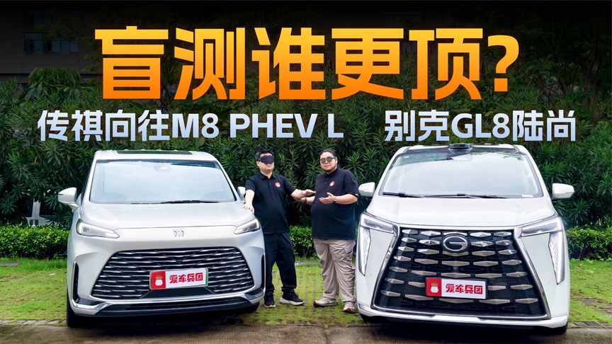 盲测对比，传祺向往M8 PHEV L对GL8陆尚，体验居然差了一代？