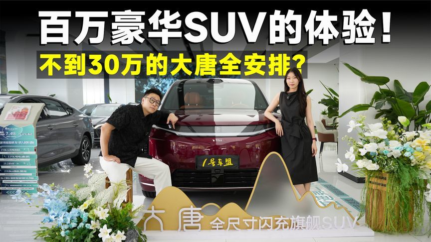 探店丨大唐EV，太多同级第一，真七座全能王