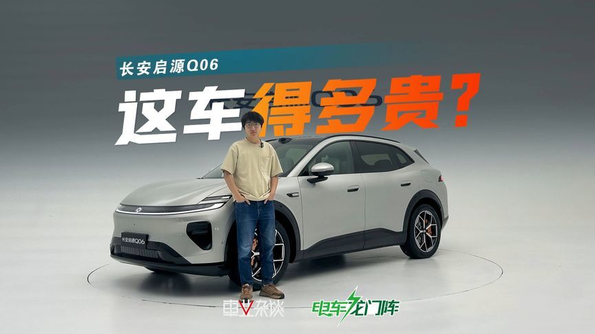 长安启源Q06，带城区领航辅助，有冰箱后排娱乐屏，这不得20万？