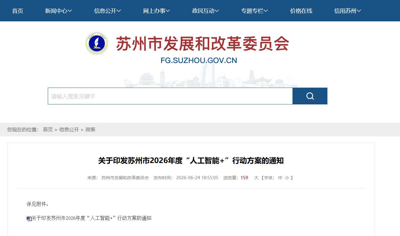 图片来源:苏州市发展和改革委员会官网