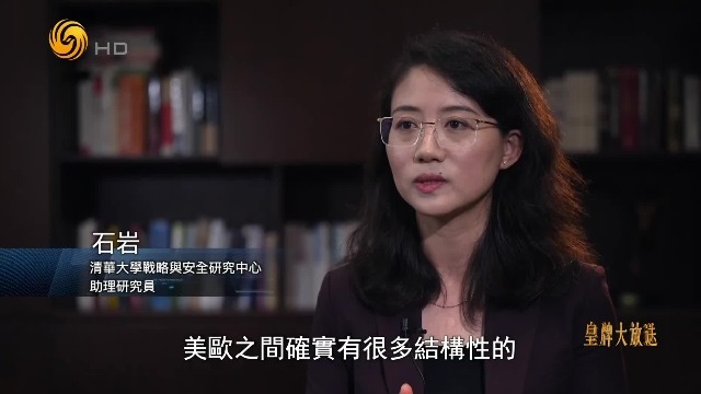 专家：美欧存在结构性的矛盾和分歧，欧洲不在美国的战略重心里