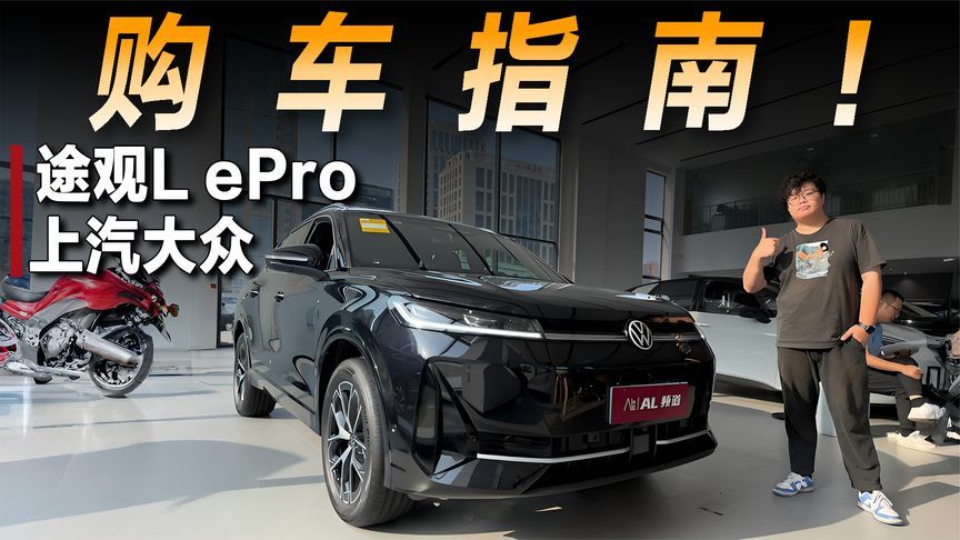 探店上汽大众途观L ePro：当合资车型用上插混，销量能否重回巅峰