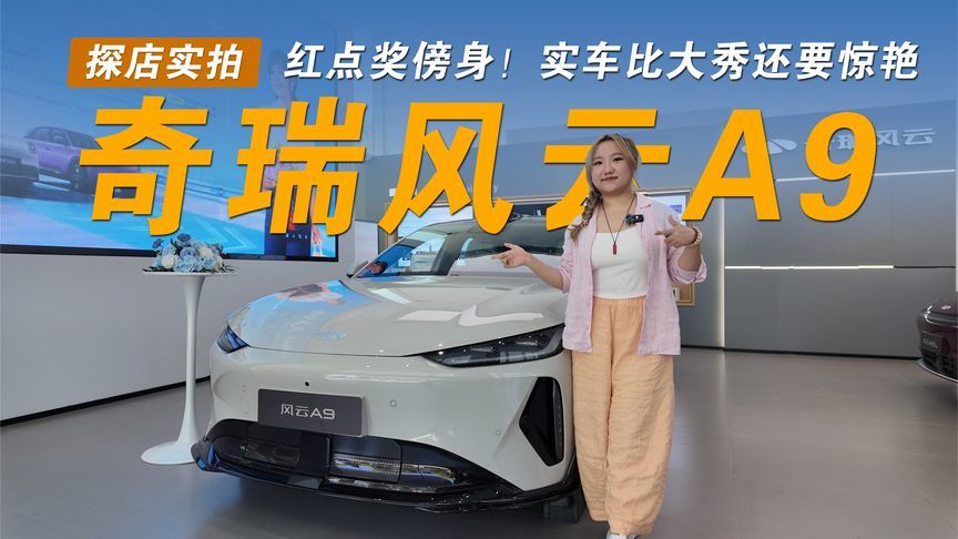 红点奖傍身！探店风云A9，实车比大秀还要惊艳