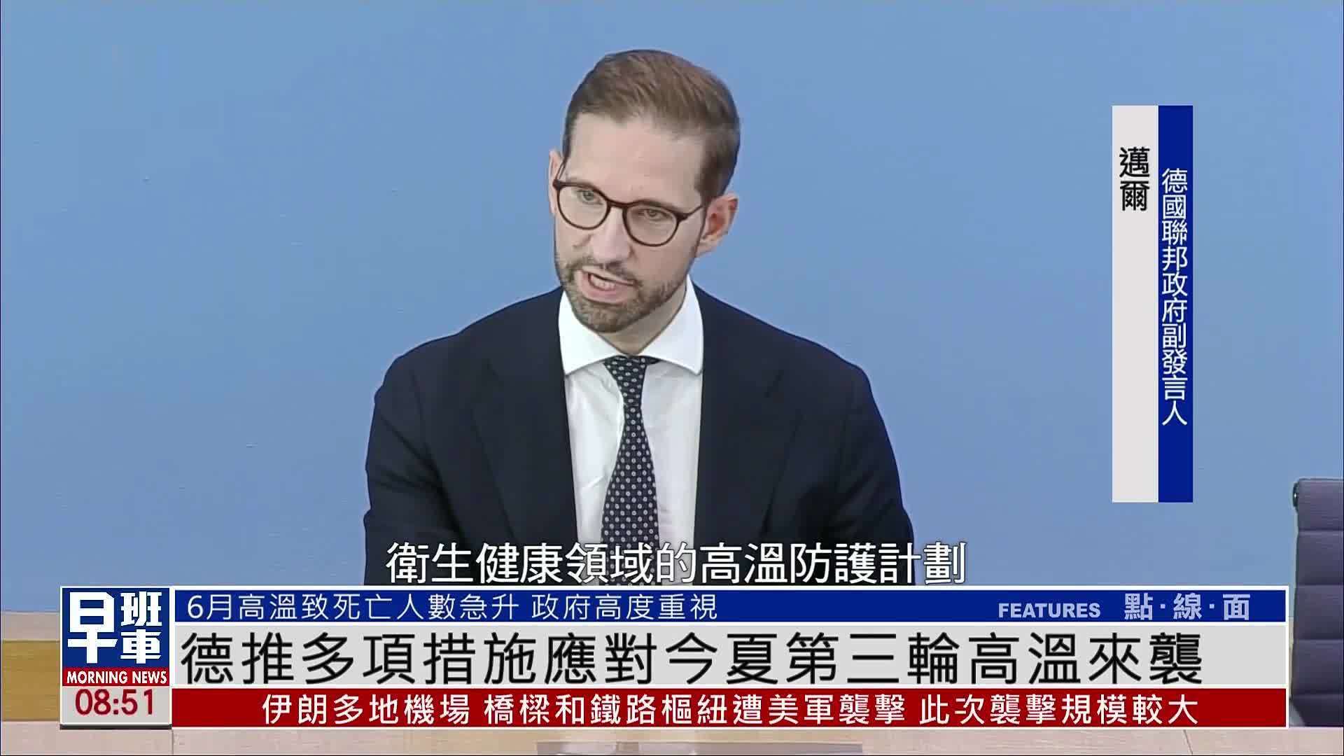 德国推多项措施应对今夏第三轮高温来袭