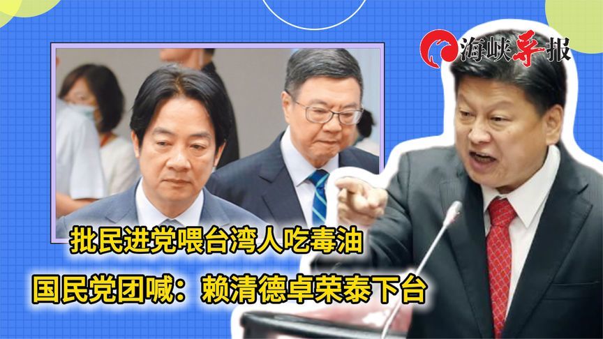 批民进党喂台湾人吃毒油 国民党团喊：赖清德卓荣泰下台