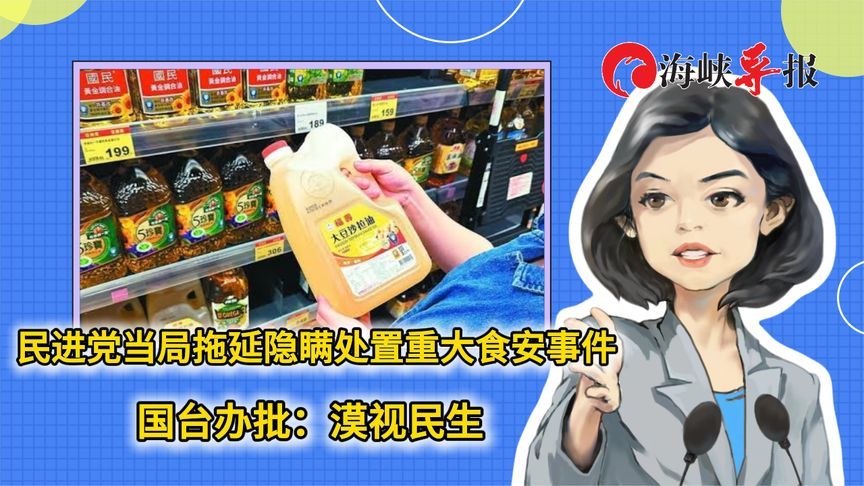 民进党当局拖延隐瞒处置重大食安事件，国台办批：漠视民生