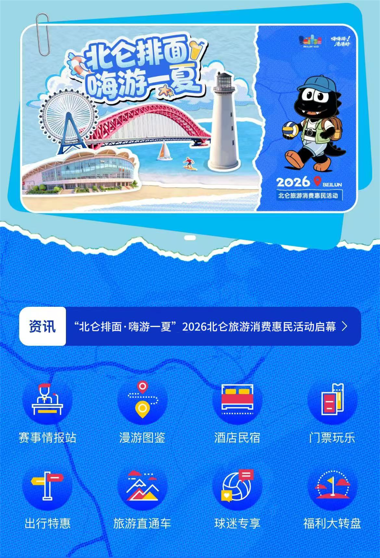 “北仑排面·嗨游一夏”2026北仑旅游消费惠民活动启幕