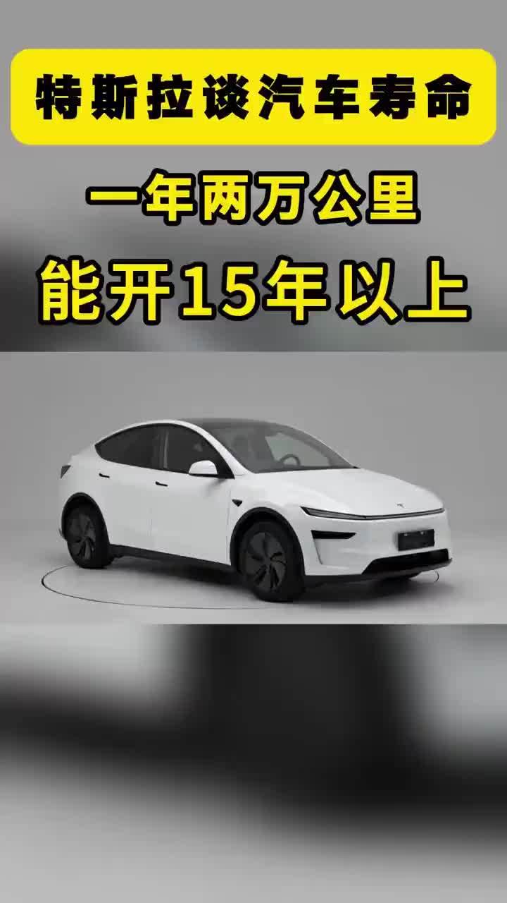 特斯拉谈汽车寿命：一年两万公里，能开15年以上 一年两万公里，能开15年以上。7月14日，特斯拉官方公众号发了篇文章，标题就叫《一辆特斯拉到底能开多少年？》，宣传特斯拉汽车寿命。15年，你觉得一台电动