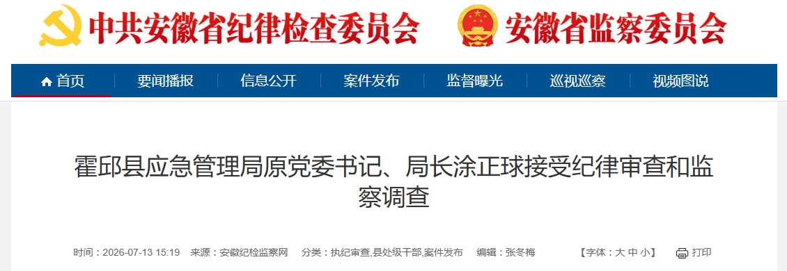 安徽一地应急管理局原局长被查！