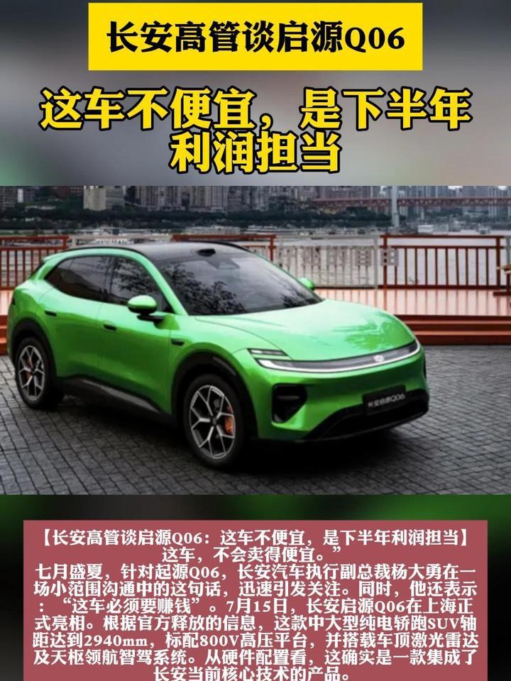 长安高管谈启源Q06：这车不便宜，是下半年利润担当