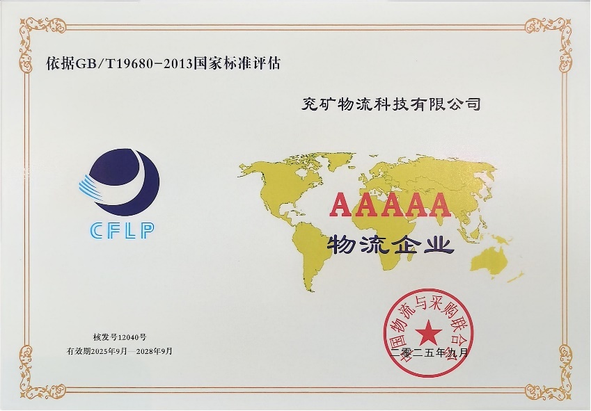 图:兖矿物流公司5A级物流企业证书