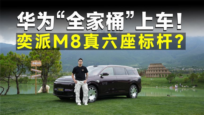 测试官丨东风奕派M8，20万级大六座，就该这么全面