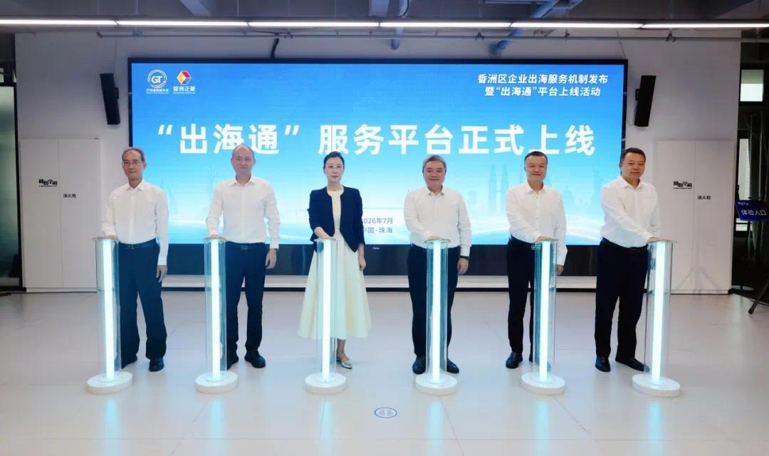 珠海香洲“出海通”平台上线 构建“1+1+N”体系护航企业高质量出海