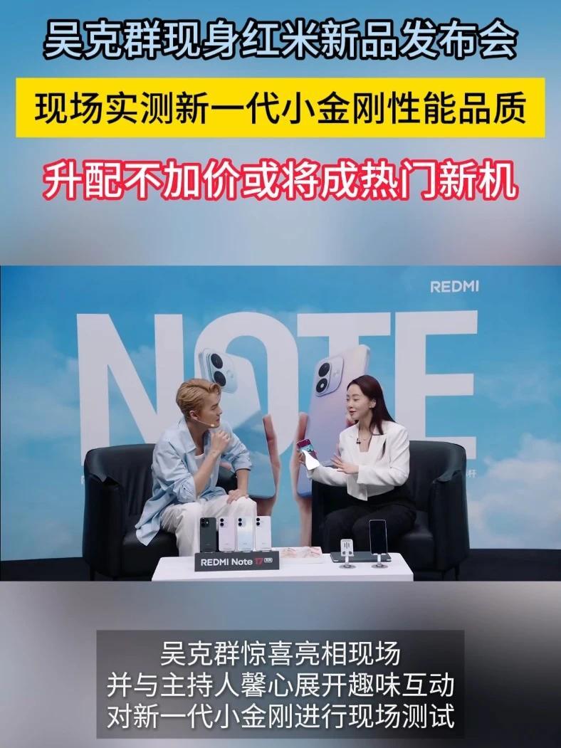 吴克群惊喜亮相红米发布会现场，并与主持人馨心展开趣味互动，对新一代小金刚进行现场测试，诠释“挑战各种不可能”的产品理念#吴克群力挺每一位城市英雄  #吴克群坚持为普通人撑腰