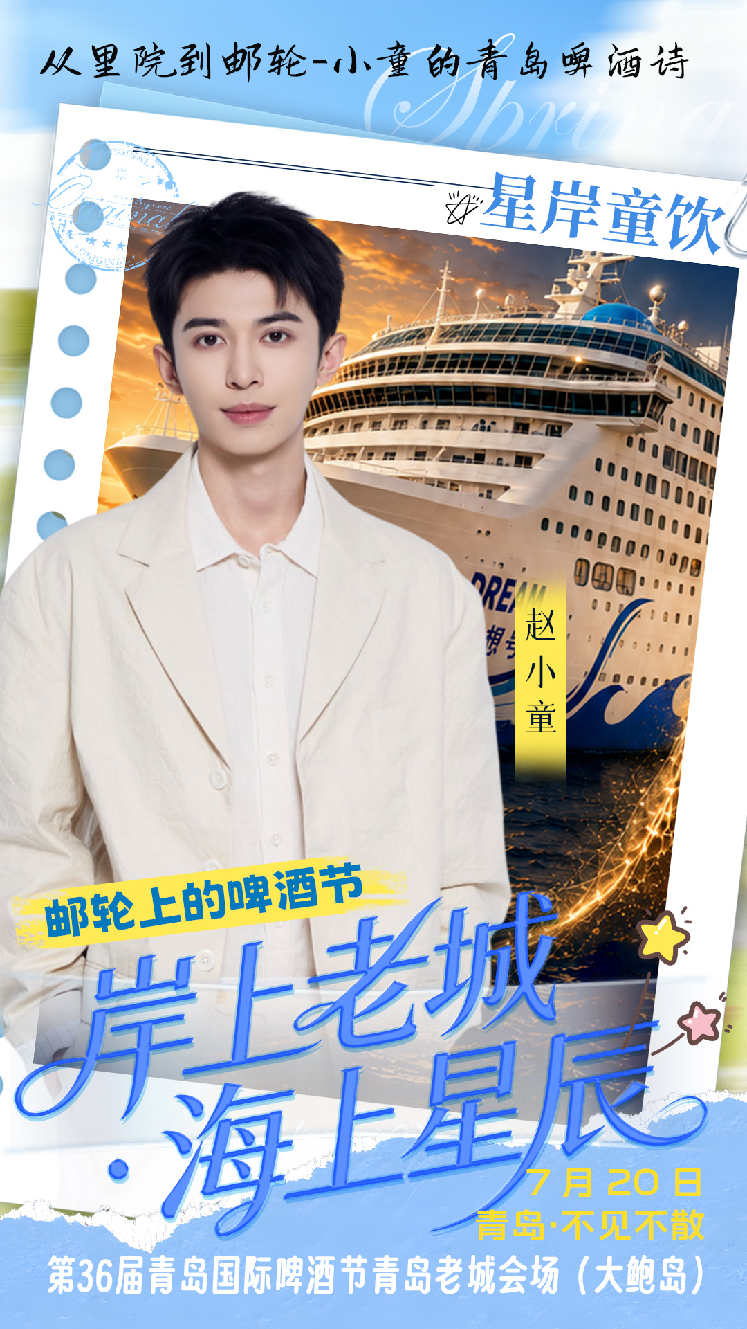 故里山海寻新意，老城烟火遇星光｜本土艺人赵小童归乡助阵第36届青岛国际啤酒节老城会场（大鲍岛）