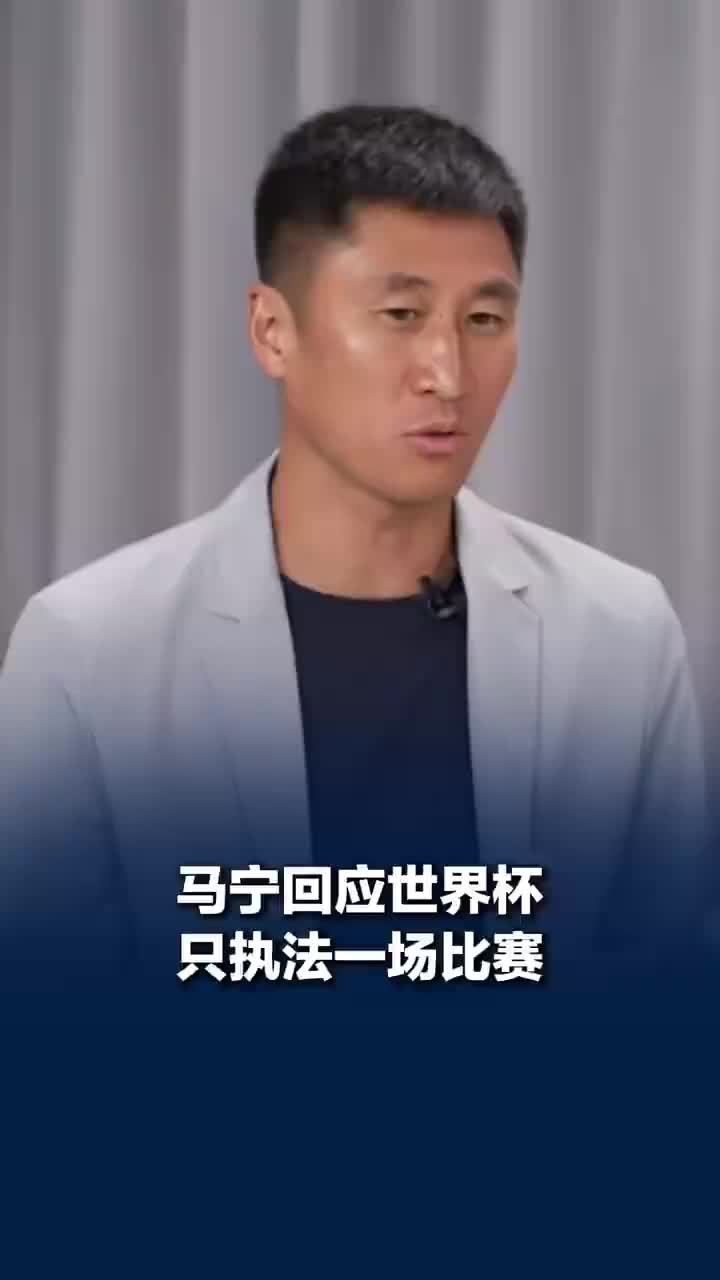 马宁回应世界杯只执法一场比赛