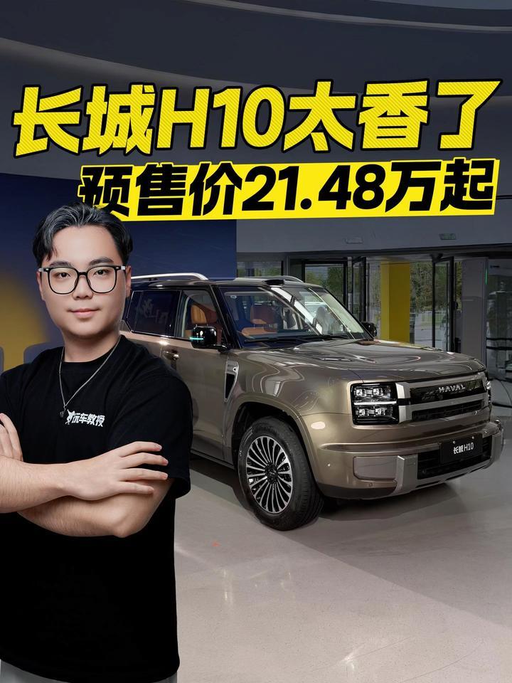 预售价21.48万起！长城H10太香了