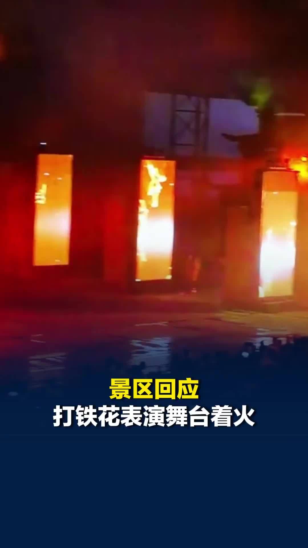 山西晋城一景区回应打铁花表演舞台着火：无人员受伤，起火原因等正在调查当中