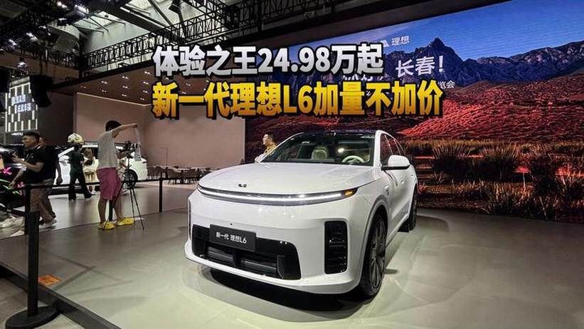 体验之王24.98万起 新一代理想L6加量不加价