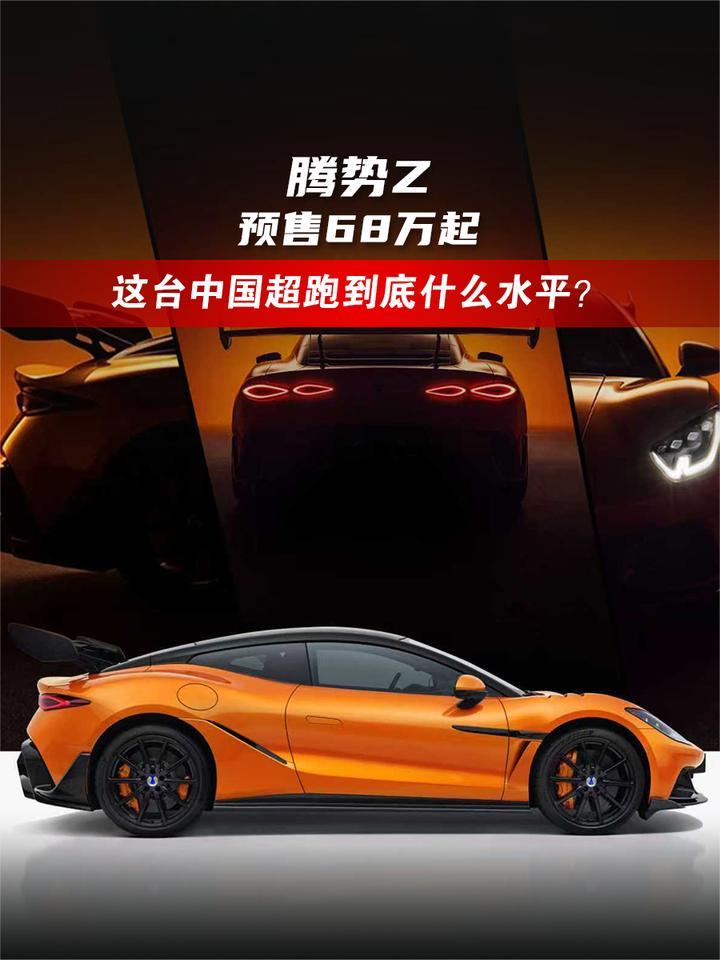腾势Z预售68万起，这台中国超跑到底什么水平？