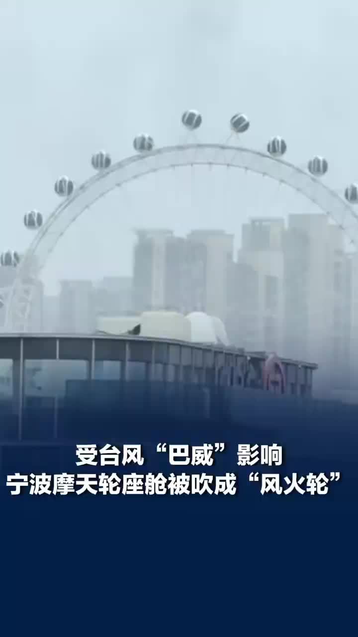 宁波一摩天轮座舱被吹成风火轮