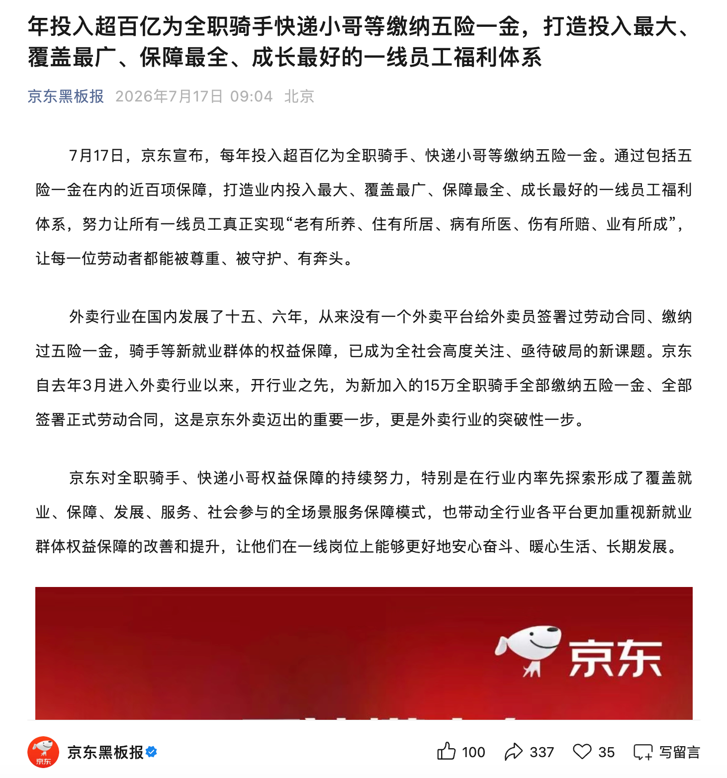 京东:每年投入超百亿为全职骑手、快递小哥缴纳五险一金