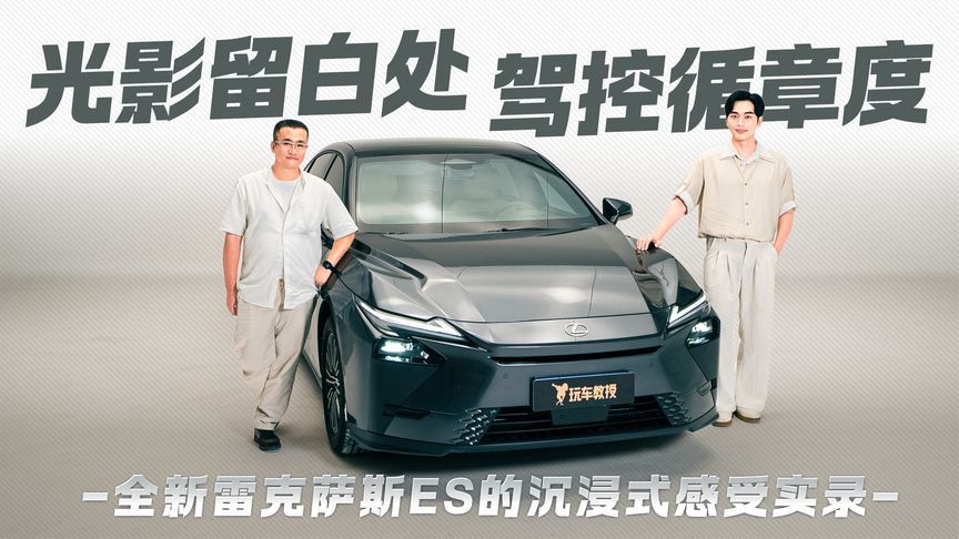 光影留白处 驾控循章度——全新雷克萨斯ES的沉浸式感受实录