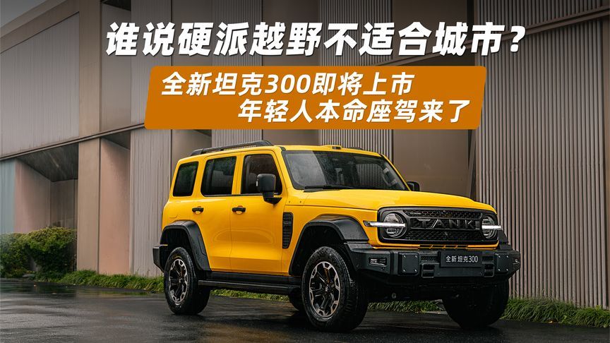 硬派越野不适合城市？全新坦克300即将上市，年轻人本命座驾来了