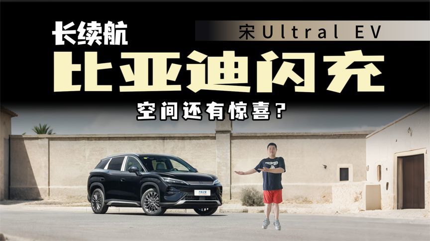 充电更快续航更长！比亚迪宋Ultra EV到店实拍
