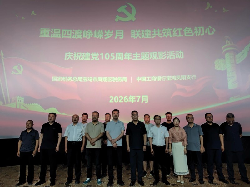 联学共建强党性 金融同心践初心——工行宝鸡分行多家支行联合共建单位开展主题党日活动