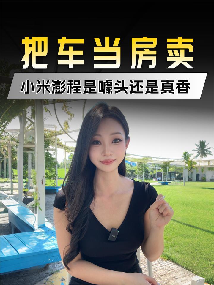 把车当房子卖，小米澎程是真实用还是纯噱头？