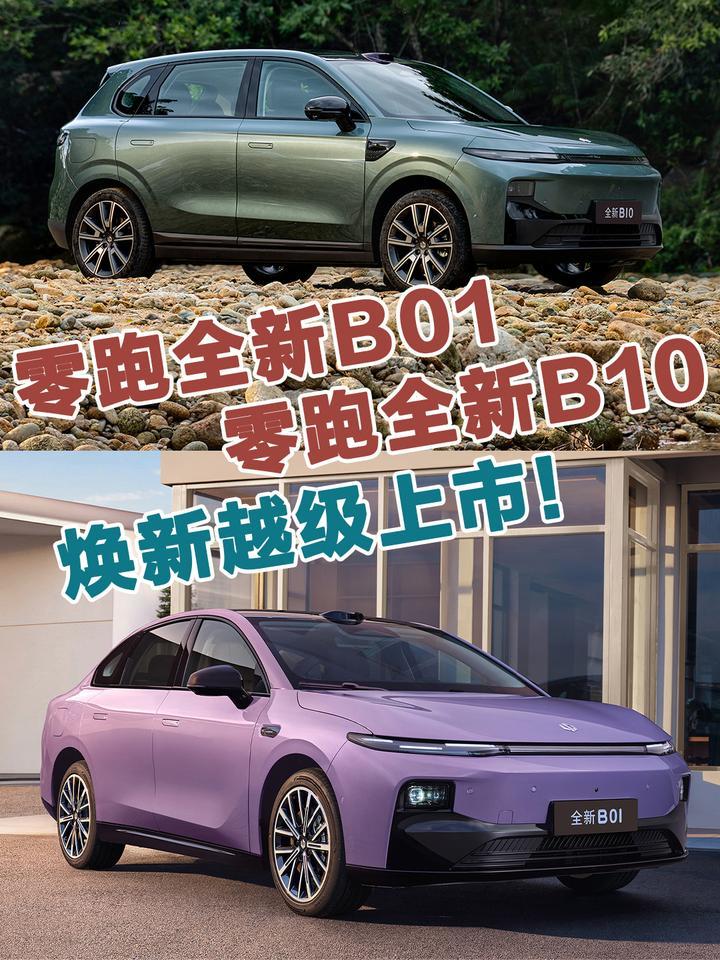 零跑全新B01&B10正式上市，10万级800V时代来了