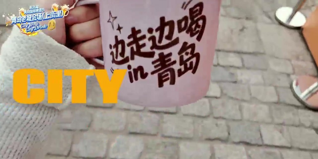 凤凰视频|第36届青岛国际啤酒节老城会场（上街里）喊你来哈酒