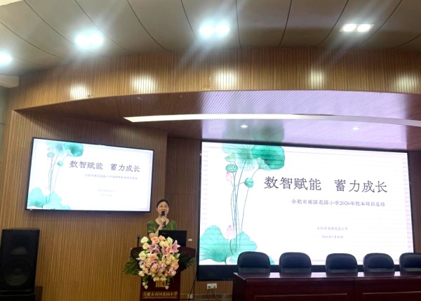 以题研教 聚力成长——合肥市南国花园小学2026年暑期校本培训总结会圆满落幕