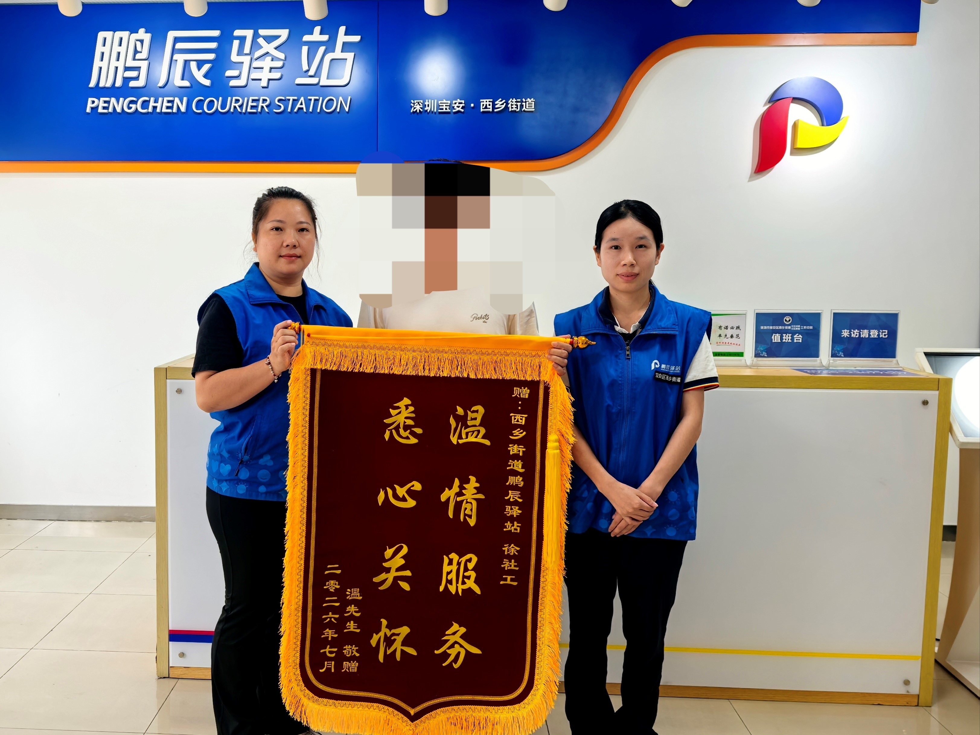 服务对象送来锦旗