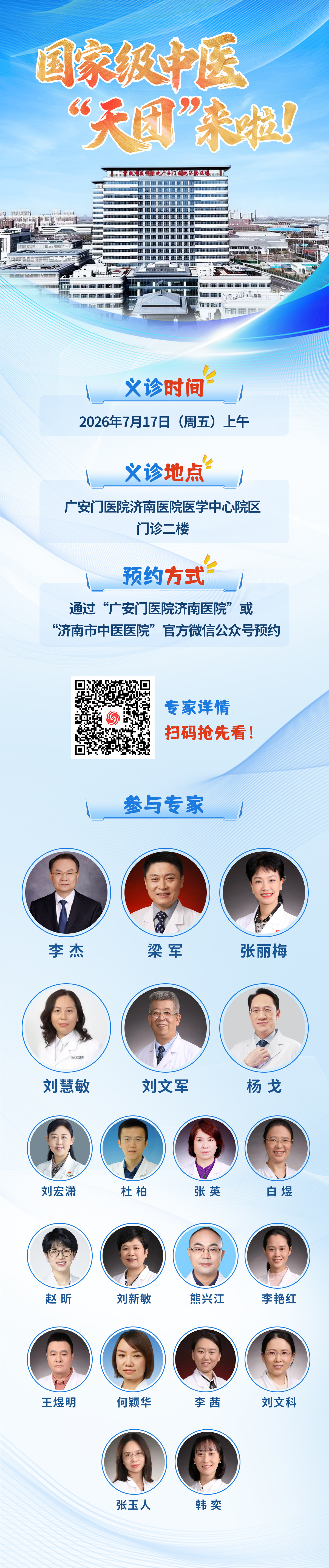 国家级“中医”天团将于7月17日来济南义诊啦！