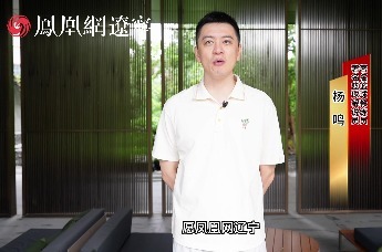 凤凰网辽宁频道全新改版 杨鸣送祝福